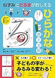ねずみとだるまがおしえるひらがな書き方帳