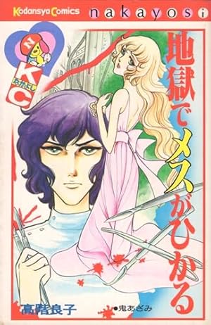 血まみれ観音 (講談社漫画文庫 た 4-4 高階良子傑作選 4) | 高階 良子