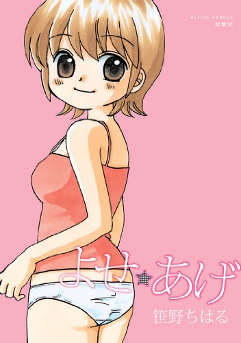 よせ☆あげ (アクションコミックス)