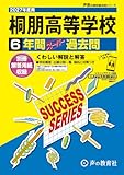 桐朋高等学校　2027年度用 6年間スーパー過去問（声教の高校過去問シリーズ T7）【東京都】