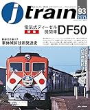 J train (ジェイ・ トレイン) Vol.93(2024Spring)[雑誌]