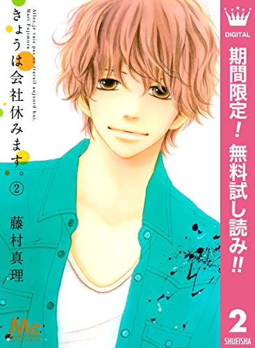 きょうは会社休みます。【期間限定無料】 2 (マーガレットコミックスDIGITAL)