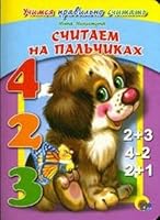 Schitaem na palchikah 5378270537 Book Cover