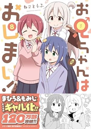 お兄ちゃんはおしまい！特典ミニ色紙 特装版 8巻コミック ねことうふ サイン入り お兄ちゃんはおしまい！特典ミニ色紙 特装版 8巻コミック ねこ
