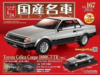 スペシャルスケール1/24国産名車コレクション(197) トヨタ セリカ ターボ Amazon | 国産名車コレクション vol.197 スペシャルスケール1/24