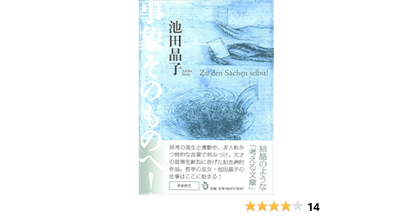 事象そのものへ 新装復刊 池田 晶子 わたくし つまりnobody 本 通販 Amazon 事象そのものへ 新装復刊 池田 晶子 わたくし つまりnobody 本 通販 Amazon