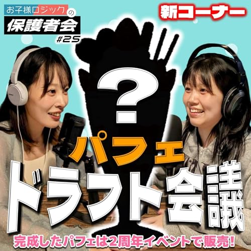 #25 新コーナー・パフェドラフト会議！パフェのトッピングをドラフト形式で取り合います！【FMすぎなみ】