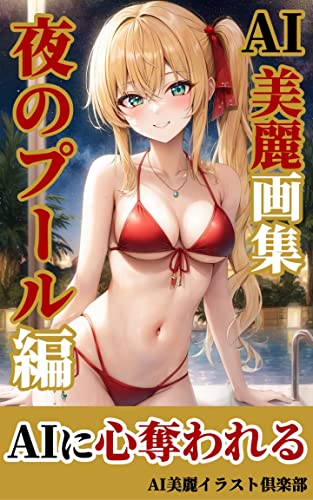 【AI美女】美麗イラスト集: ナイトプール編/AI美女/イラスト AI美女の美麗画集