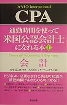 詳細 米国公認会計士(CPA)試験テキスト〈3〉Business Law(ビジネスロー) (実日ビジネス) 敏弘，楠; ANJOインターナショナル 詳細〉米国公認会計士（CPA）試験テキスト 3 / 楠 敏弘