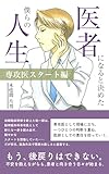 医者になると決めた僕らの人生（専攻医スタート編）