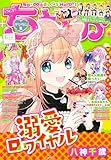 ちゃお 2025年6月号(2025年5月2日発売) [雑誌]