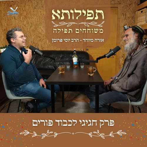 תפילותא - משוחחים תפילה | עם הרב יוסי פרומן | פרק חגיגי לכבוד פורים