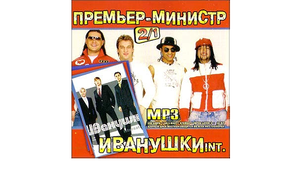 Premer Ministr I Ivanushki Int (Mp3) [Премьер Министр И Иванушки.