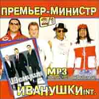 Premer Ministr I Ivanushki Int (Mp3) [Премьер Министр И Иванушки.