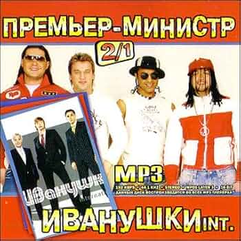 Premer Ministr I Ivanushki Int (Mp3) [Премьер Министр И Иванушки.
