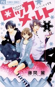 ロッカメルト（１） (フラワーコミックス)