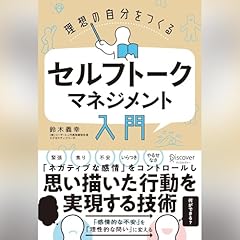 『理想の自分をつくる セルフトーク マネジメント 入門』のカバーアート