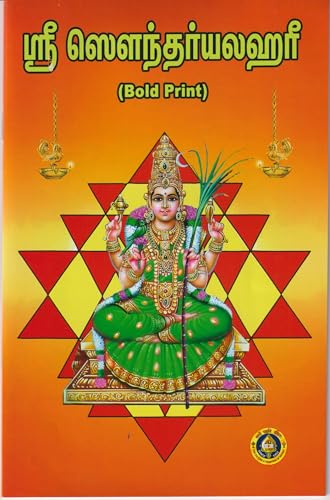Sri Soundarya Lahari Book , Bold Print Tamil Edition, / ஸ்ரீ ஸௌந்...