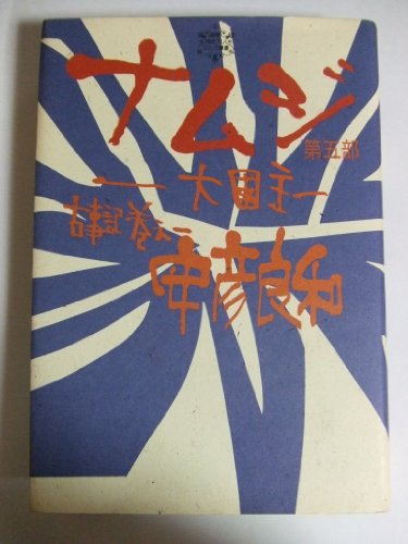 古事記巻之一 ナムジ(5)<大國主>の詳細を見る
