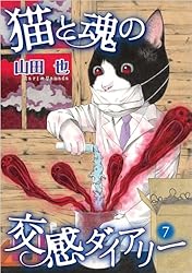 猫と魂の交感ダイアリー 1巻 | 山田 也 | マンガ | Kindleストア | Amazon