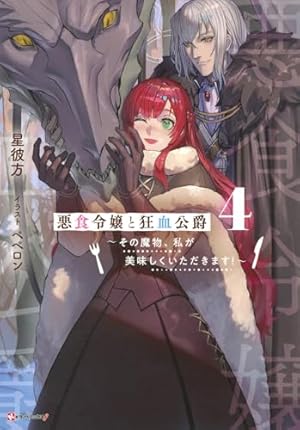 悪食令嬢と狂血公爵4 ~その魔物、私が美味しくいただきます!~』｜感想