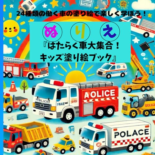 『はたらく車大集合！ キッズ塗り絵ブック』: 24種類の働く車の塗り絵で楽しく学ぼう！ (Japanese Edition)