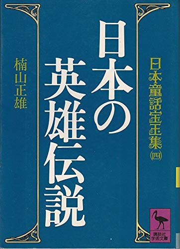 日本の英雄伝説 (講談社学術文庫―日本童話宝玉集 (602))