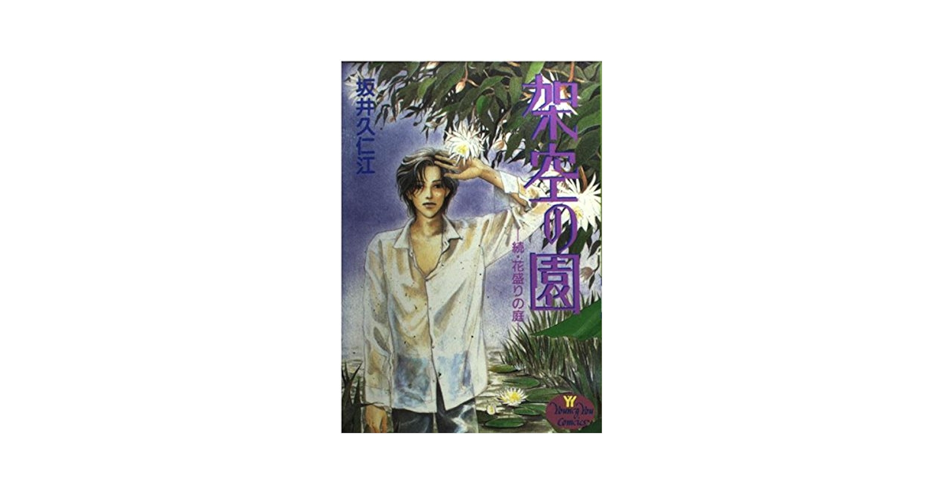 【中古】 架空の園ー続・花盛りの庭ー/集英社/坂井久仁江 中古】 架空の園ー続・花盛りの庭ー （YOUNG YOUコミックス