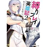 縛りプレイ英雄記 2　剣が振れない聖騎士さま【電子特別版】 (角川スニーカー文庫)