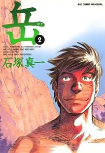 岳（２） (ビッグコミックス)
