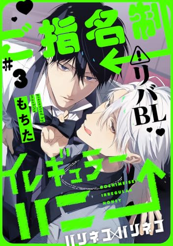 ご指名制イレギュラーハニー 分冊版 : 3 (チルシェコミックス)