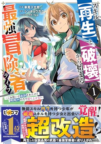 スキル【再生】と【破壊】から始まる最強冒険者ライフ～ごみ拾いと追放されたけど規格外の力で成り上がる! ～1 (グラストCOMICS)