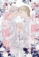 宰相閣下の可愛い護衛２【１０】