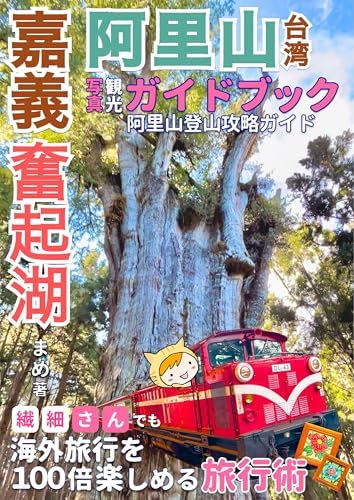 台湾 嘉義・阿里山・奮起湖観光写真ガイドブック: 繊細さんの阿里山登山攻略ガイド 繊細さんでも海外旅行を100倍楽しむ旅行術 繊細さんの海外旅行シリーズ (繊細さんの森猫出版)