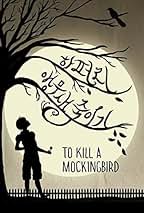 英語版　アラバマ物語　ハーパー・リー　To Kill a Mockingbird To Kill a Mockingbird / Lee, Harper - 紀伊國屋書店ウェブ
