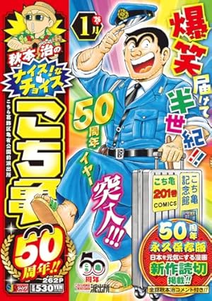こちら葛飾区亀有公園前派出所999巻 13誌出張版の巻 (ジャンプ