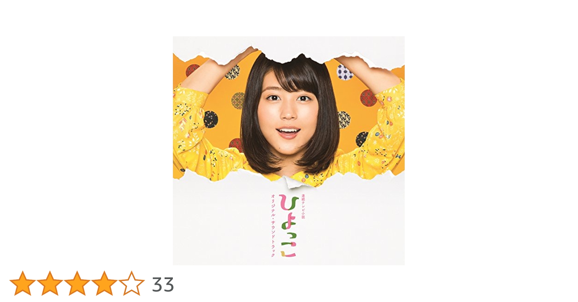 有村架純主演ＮＨＫ朝ドラ『ひよっこ』ＯＳＴ盤２枚セット販売／音楽：宮川彬良 Amazon.co.jp: 連続テレビ小説「ひよっこ」 オリジナル