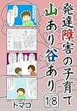 発達障害の子育て山あり谷あり18話: 「なぜ固まるのか、自分を考え始めたとき」 発達障害の子育て山あり谷ありシリーズ