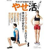 学研ヒットムック 今からでも始められるやせ活 目標！カラダ年齢マイナス２０歳　正しいダイエット法で４週間で体は変わる！