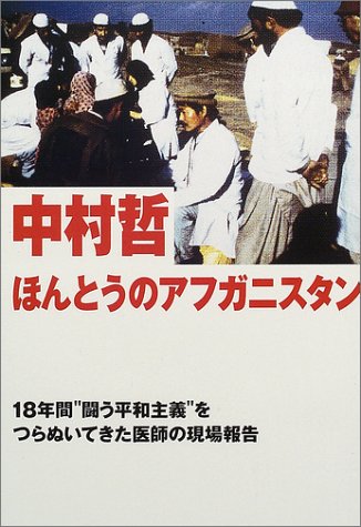 PDFダウンロード ほんとうのアフガニスタン―18年間“闘う平和主義”をつらぬいてきた医 バイ