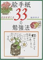 自分を育てる 絵手紙33の勉強法 4817031972 Book Cover