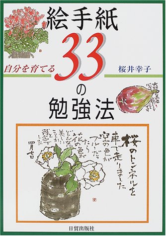 無料電子書籍 アプリ 自分を育てる 絵手紙33の勉強法 バイ