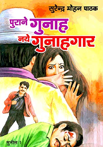 Purane Gunah Naye Gunahgar (Sunil) (Hindi Edition)
