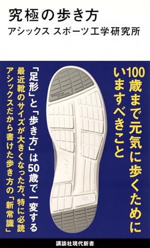 究極の歩き方 (講談社現代新書 2541)