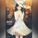 あの夏、最後に見た打ち上げ花火は: （小学館）