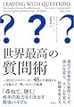 世界最高の質問術：一流のビジネスリーダー45人が実践する人を動かす「問いかけ」の極意