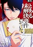 【報告】とある未解決事件について7 (コミックアウル)