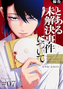 【報告】とある未解決事件について７ (コミックアウル)