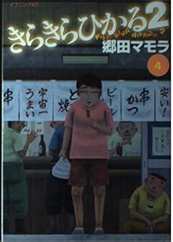 Comic 2 (4) to bling (evening KC) (2003) ISBN: 4063520404 [Japanese Import] Book