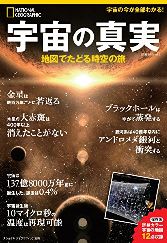 PDFダウンロード 宇宙の真実 地図でたどる時空の旅 (ナショナル ジオグラフィック 別冊) バイ